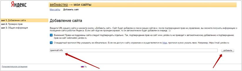 Добавление сайта в вебмастере Яндекс