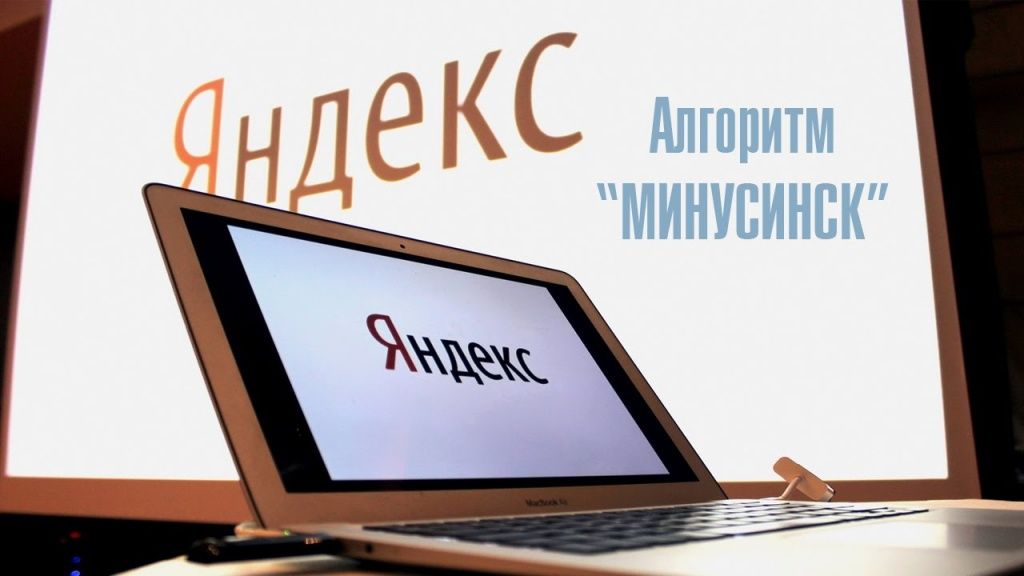 Новый алгоритм Яндекса «Минусинск»