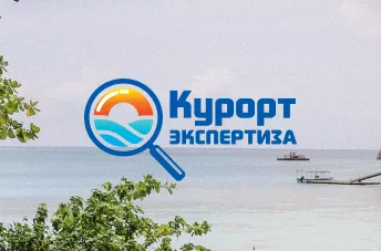 Курорт экспертиза