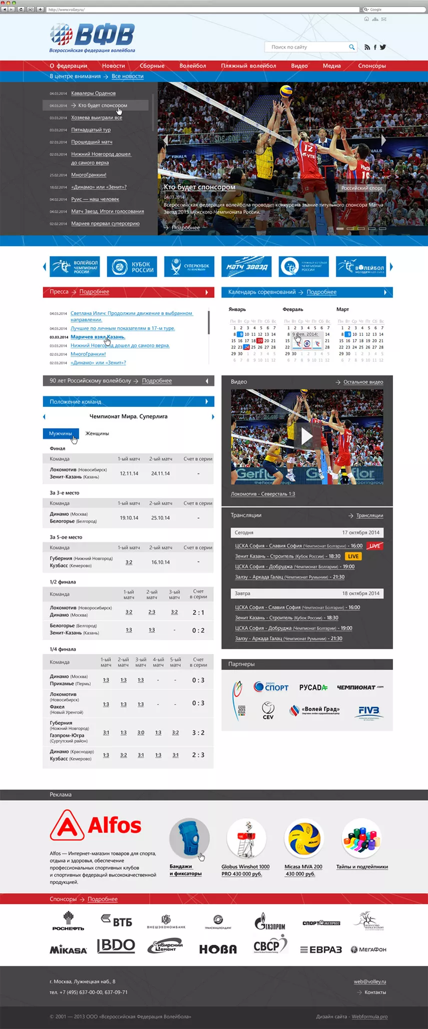 Разработка сайта Всероссийской федерации волейбола - Webformula